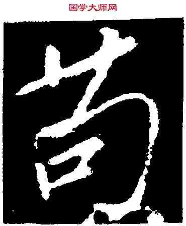 苟,顏真卿,書法字典